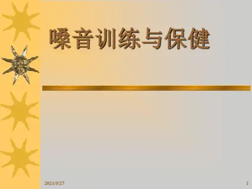嗓音训练和保健