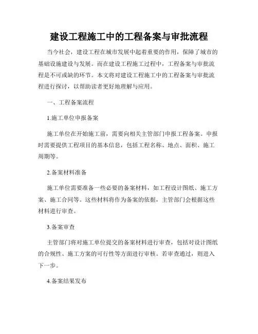 建设工程施工中的工程备案与审批流程