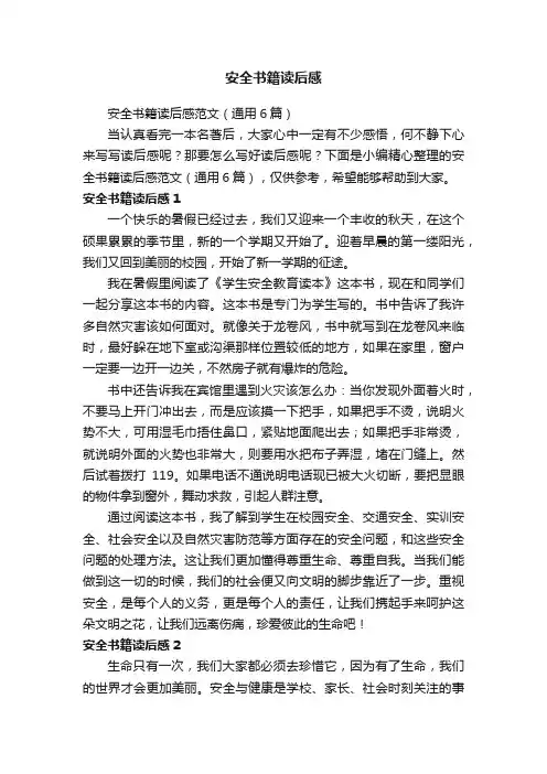 安全书籍读后感范文（通用6篇）