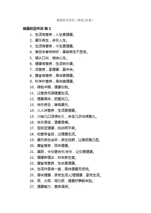 健康的宣传语（精选15篇）