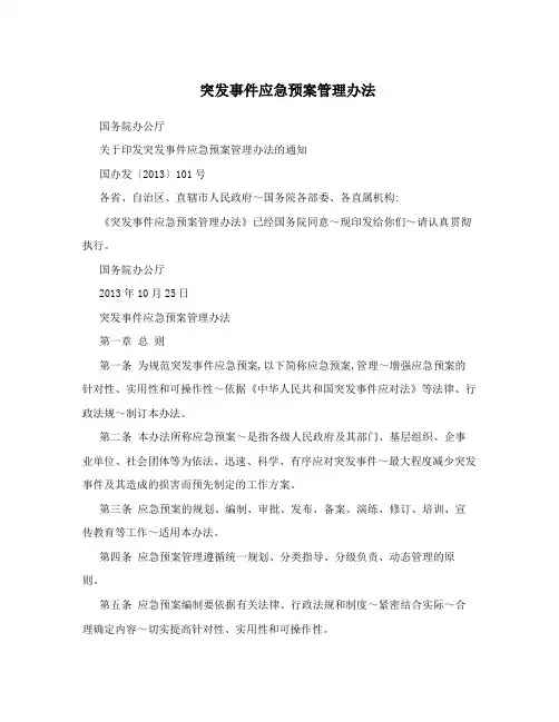 突发事件应急预案管理办法