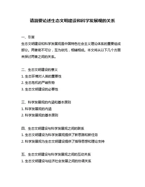 请简要论述生态文明建设和科学发展观的关系