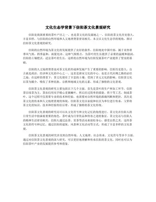 文化生态学背景下信阳茶文化景观研究
