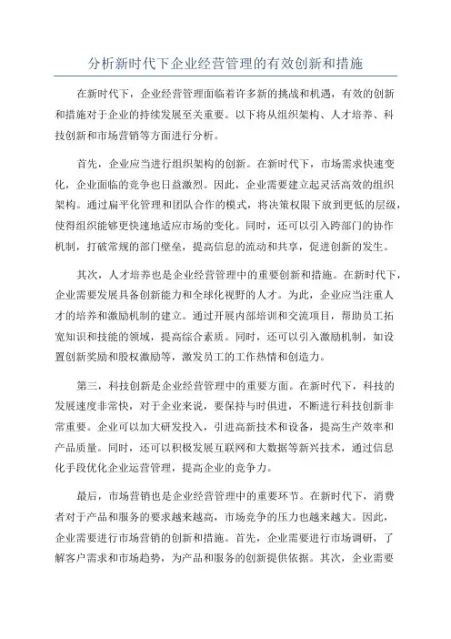 分析新时代下企业经营管理的有效创新和措施