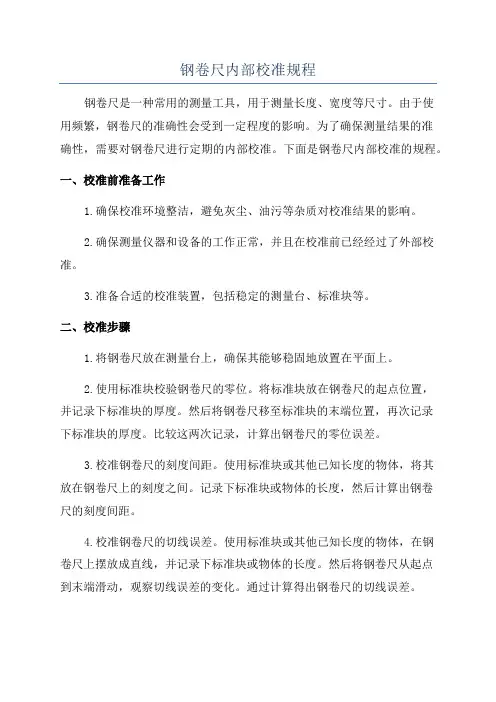 钢卷尺内部校准规程