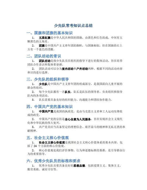 少先队常考知识点总结