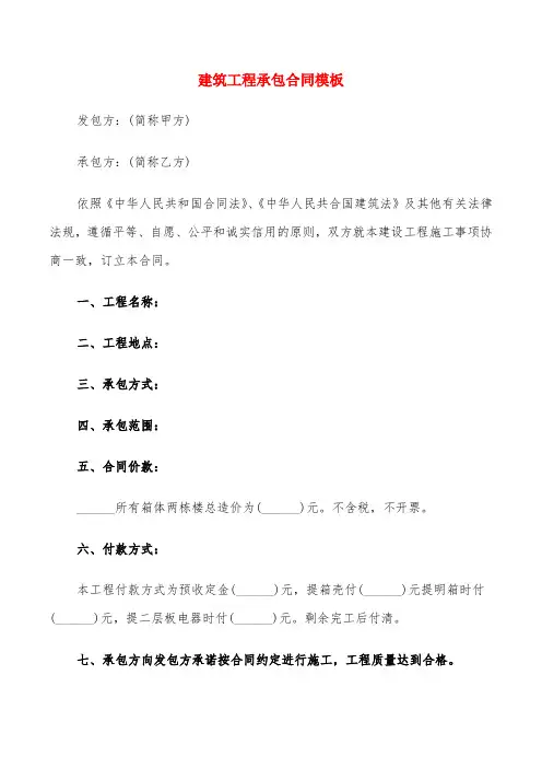 建筑工程承包合同模板(5篇)