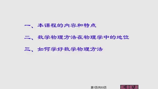 浅谈数学物理方法课程的学习PPT课件