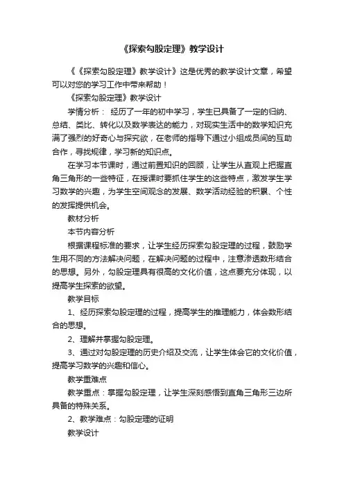 《探索勾股定理》教学设计