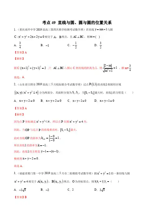 2020届高考数学(理)一轮必刷题 专题49 直线与圆、圆与圆的位置关系(解析版)
