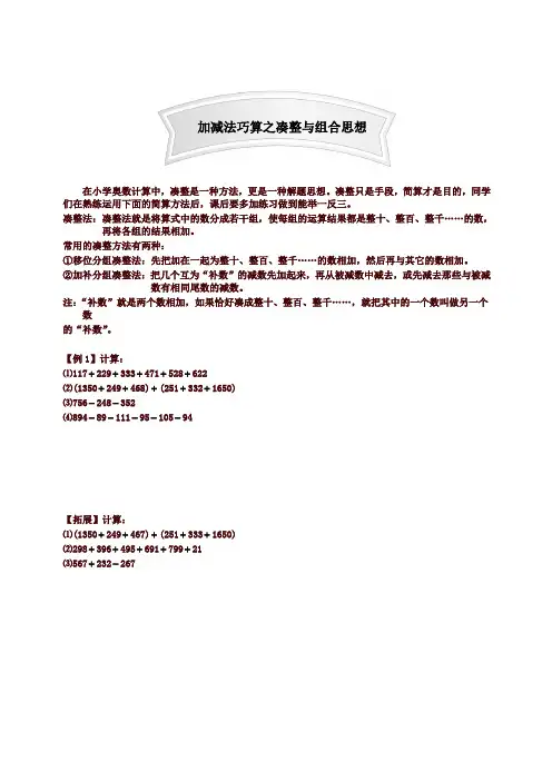 小学奥数讲义 第一讲--加减法巧算之凑整与组合思想强化篇