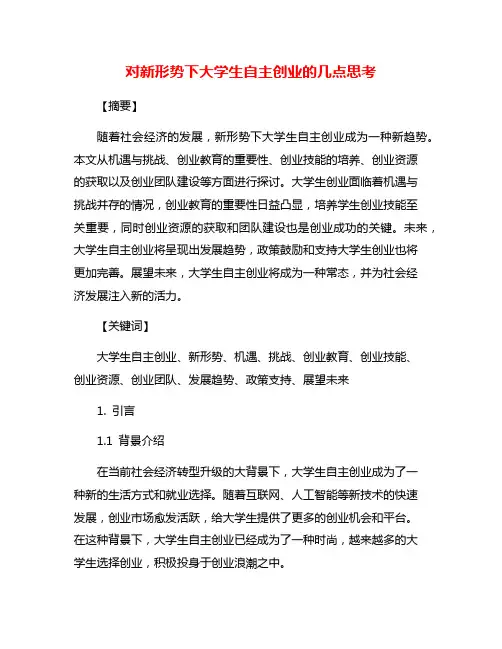 对新形势下大学生自主创业的几点思考