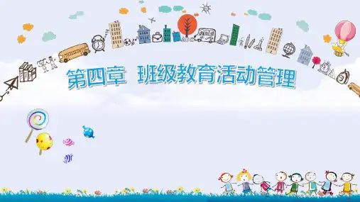 幼儿园班级管理课件第4章