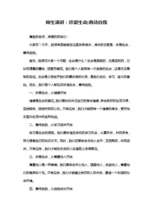 师生演讲：珍爱生命;善待自我