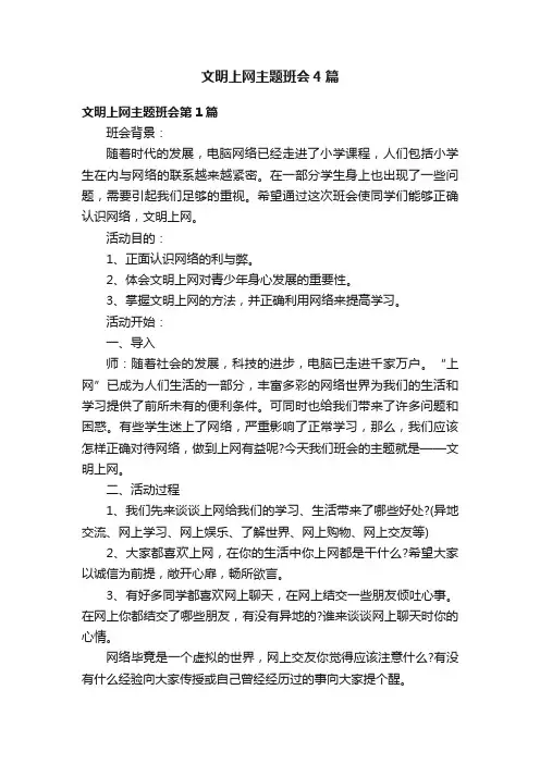 文明上网主题班会4篇