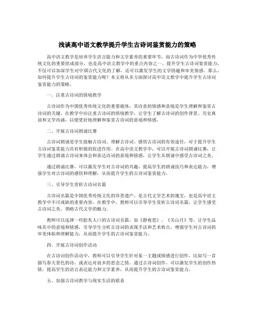 浅谈高中语文教学提升学生古诗词鉴赏能力的策略