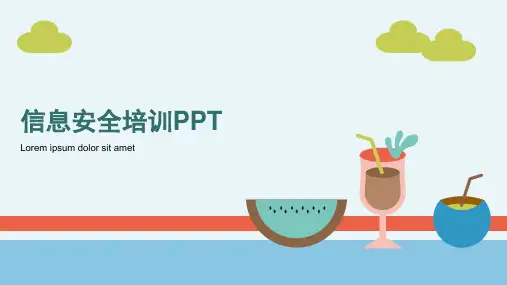 信息安全培训PPT