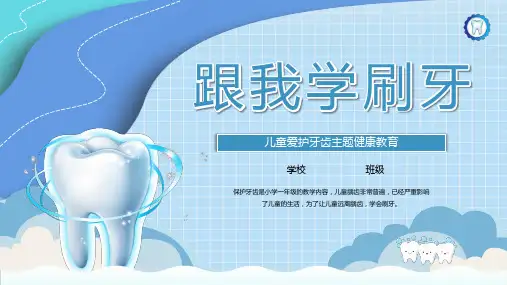 小学主题班会 跟我学刷牙小学护牙  课件(共20张PPT)