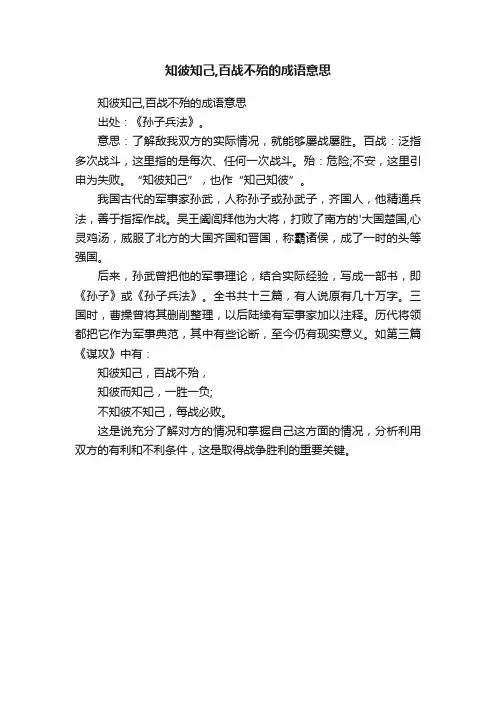 知彼知己,百战不殆的成语意思