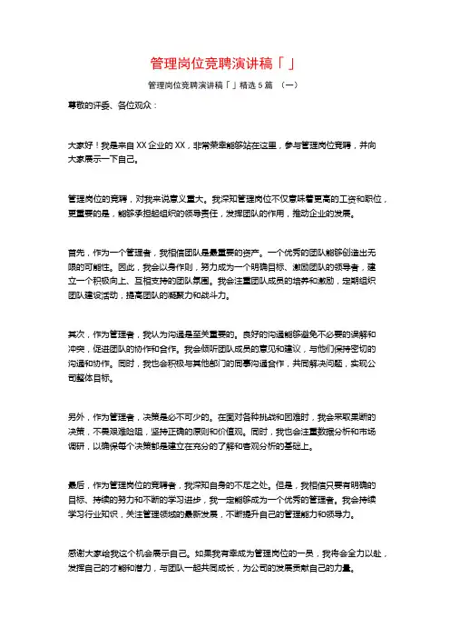 管理岗位竞聘演讲稿「」5篇