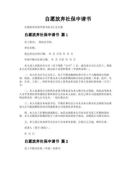 自愿放弃社保申请书
