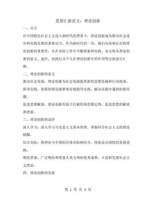 思想汇报范文理论创新