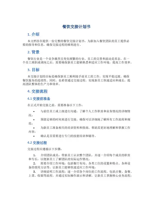餐饮交接计划书