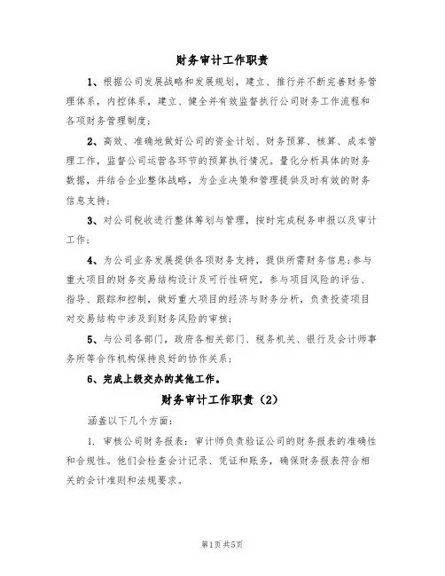 财务审计工作职责（3篇）