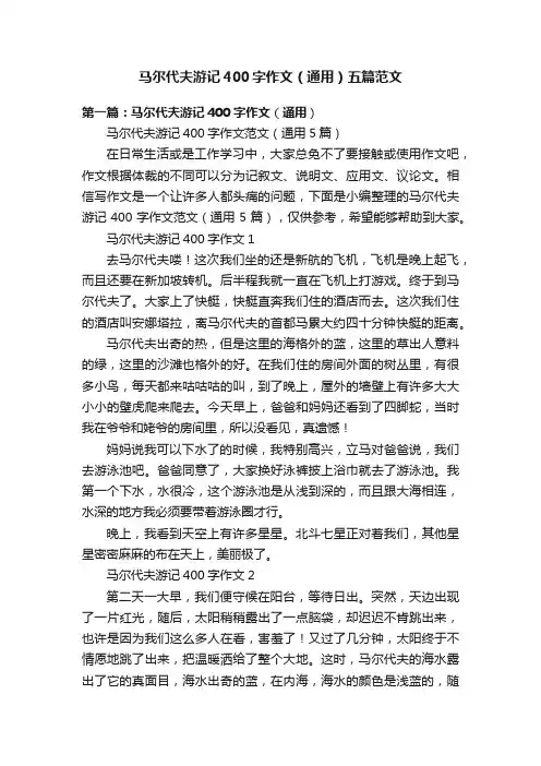 马尔代夫游记400字作文（通用）五篇范文