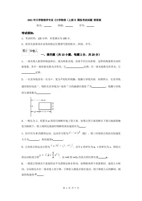 2021年大学物理学专业《大学物理(上册)》模拟考试试题 附答案