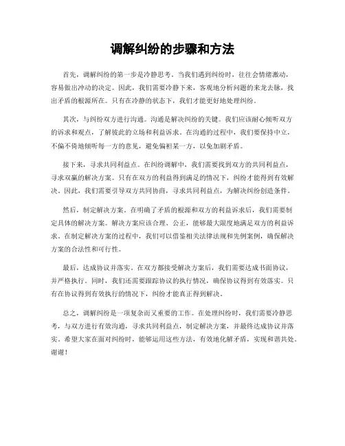 调解纠纷的步骤和方法