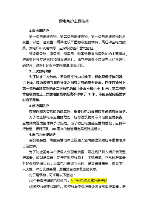 雷电防护主要技术