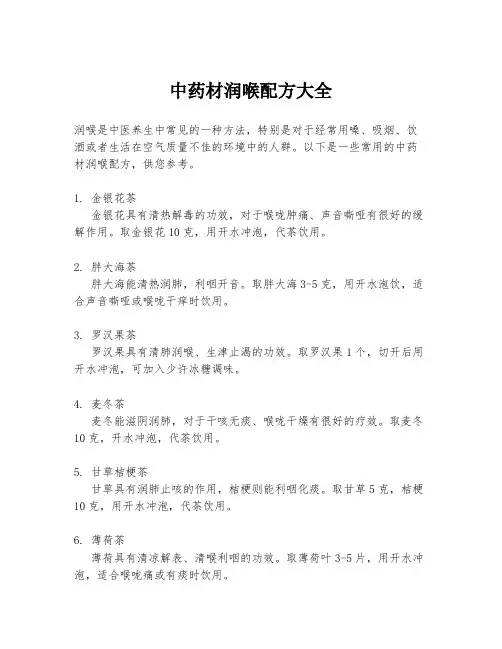 中药材润喉配方大全