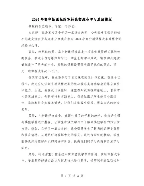 2024年高中新课程改革经验交流会学习总结模版（2篇）