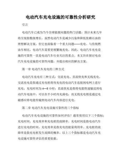 电动汽车充电设施的可靠性分析研究