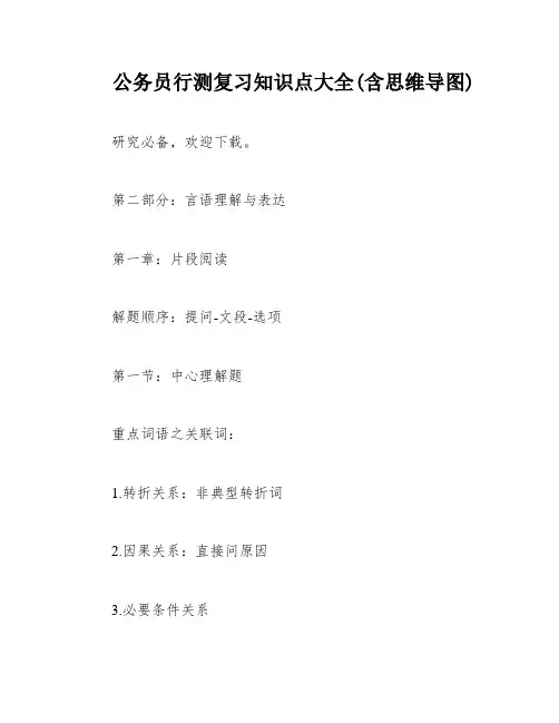 公务员行测复习知识点大全(含思维导图)