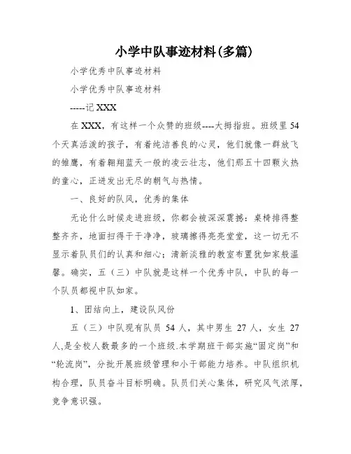 小学中队事迹材料(多篇)