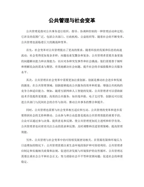 公共管理与社会变革