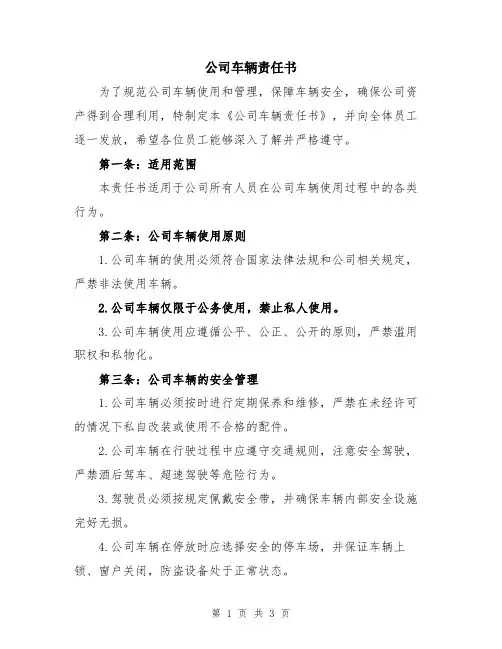 公司车辆责任书