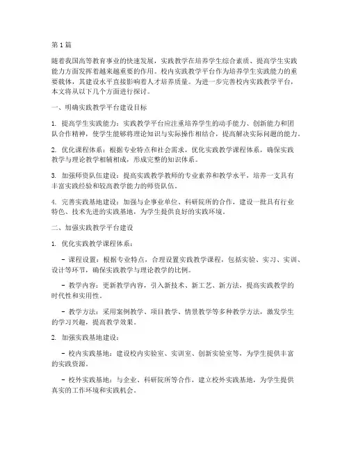 完善校内实践教学平台(3篇)
