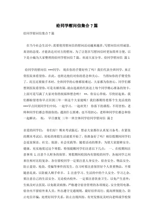 给同学慰问信集合7篇
