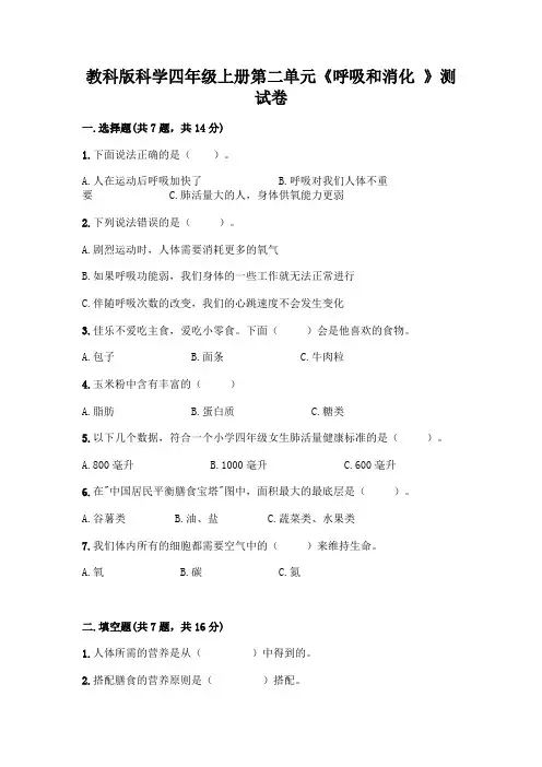 教科版科学四年级上册第二单元《呼吸和消化 》测试卷附答案(完整版)