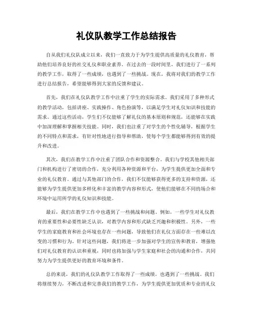 礼仪队教学工作总结报告