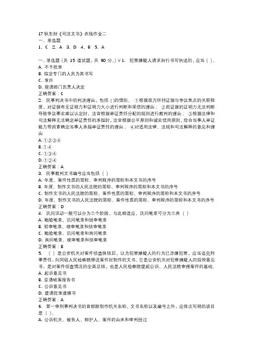 17秋东财《司法文书》在线作业二参考资料