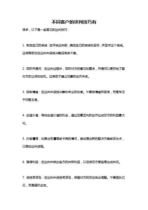 不同客户的谈判技巧有