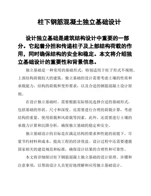 柱下钢筋混凝土独立基础设计