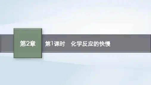 高中化学第2章化学键化学反应规律第3节化学反应的快慢和限度第1课时化学反应的快慢课件鲁科版必修第二册