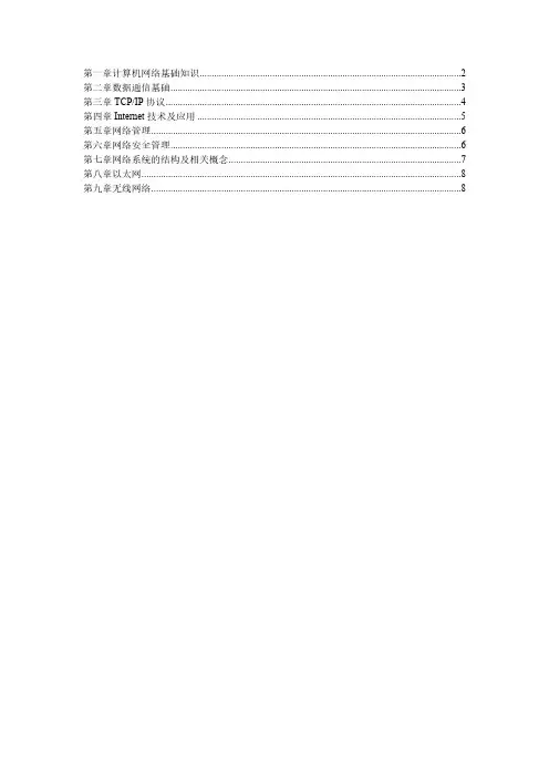 网络通信期末复习知识