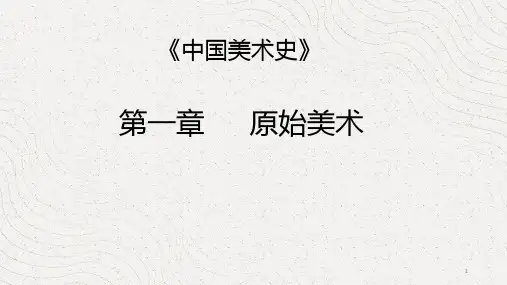 中国美术史—史前美术