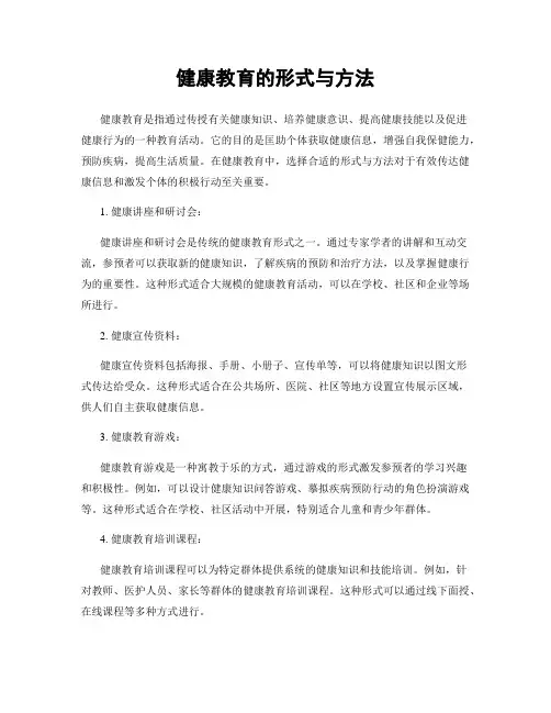 健康教育的形式与方法